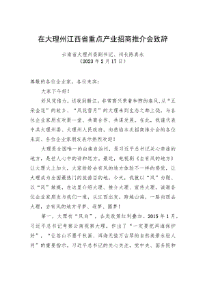 大理州委副书记、州长陈真永：在大理州江西省重点产业招商推介会上致辞（20230217）.docx