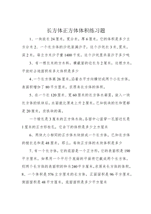 长方体正方体体积练习题.docx