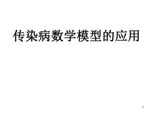 传染病数学模型.ppt