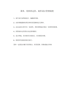 32、菜单、饮料单定价、制作设计管理制度.docx