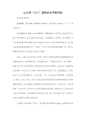 xx公司“三八”国际妇女节慰问信.docx