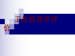 卫生经济学评价.ppt