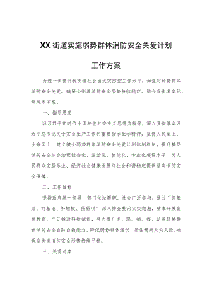 XX街道实施弱势群体消防安全关爱计划工作方案.docx