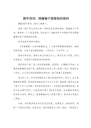 新年贺词隐藏着干部提拔的密码.docx