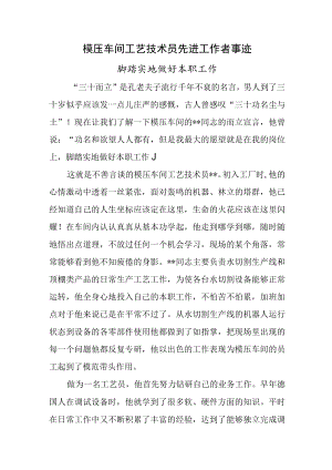 模压车间工艺技术员先进工作者事迹.docx