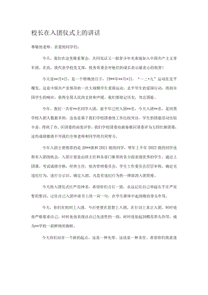 校长在入团仪式上的讲话.docx