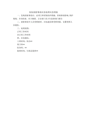 医院放射事故应急处理应急预案.docx