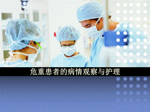 危重患者的病情观察与护理ppt课件.ppt