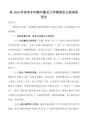 2023年全市乡村振兴重点工作推进会上的讲话范文会议.docx
