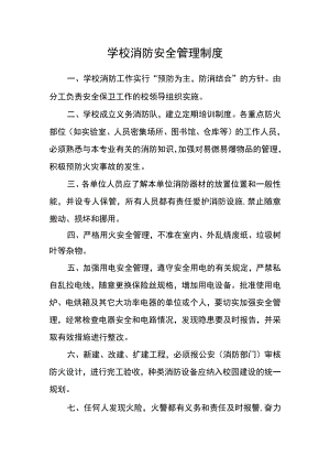 学校消防安全管理制度.docx