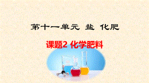 人教版化学第十一单元化学肥料.ppt