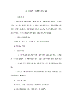 幼儿园幼小衔接工作计划.docx