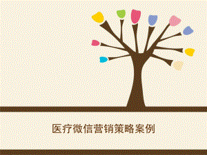 医院微信公众平台营销策略案例.ppt