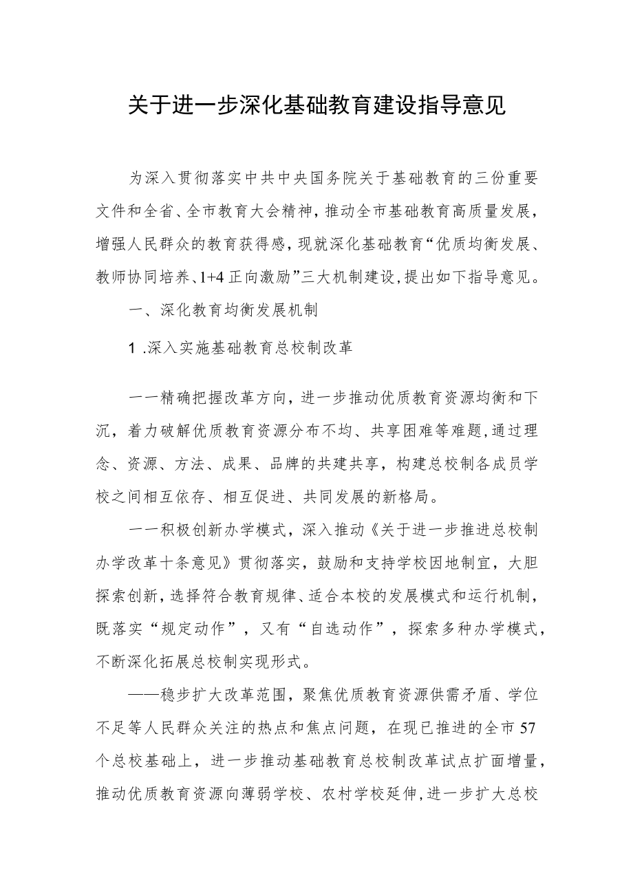 关于进一步深化基础教育建设指导意见.docx_第1页
