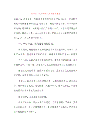 优秀少先队员的主要事迹7篇.docx