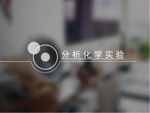 分析化学实验化学.ppt