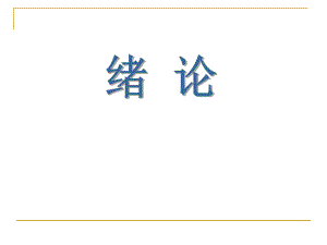 健康教育学绪论.ppt