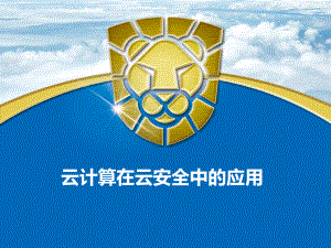 云计算在云安全中的应用.ppt