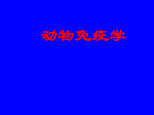 动物免疫学课件.ppt