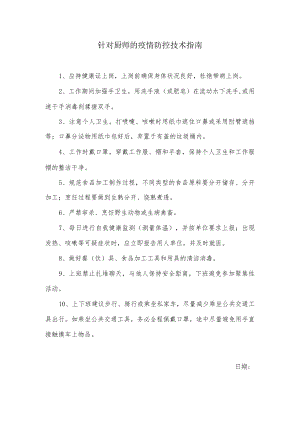 针对厨师的疫情防控技术指南.docx
