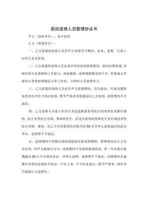 医院进修人员管理协议书.docx