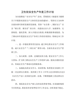 卫生院安全生产年度工作计划.docx