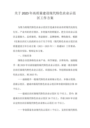 关于2023年高质量建设现代特色农业示范区工作方案.docx
