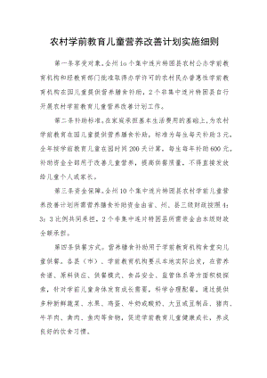 农村学前教育儿童营养改善计划实施细则.docx
