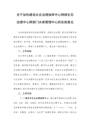 关于加快建设社会治理指挥中心网络生态治理中心跨部门办案管理中心的实施意见.docx