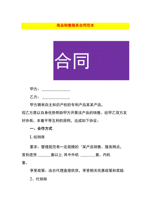 商品销售服务合同范本.docx