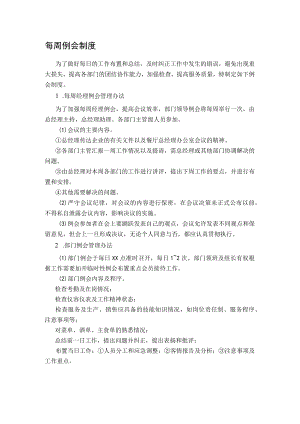 10、每周例会制度.docx