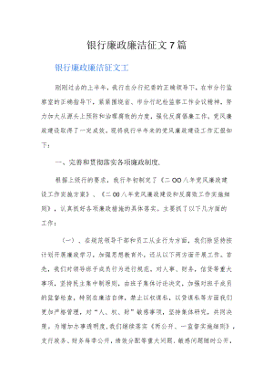 银行廉政廉洁征文7篇.docx