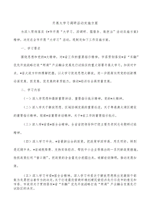 开展大学习调研活动实施方案.docx