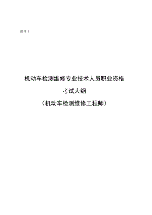机动车检测维修专业技术人员职业资格考试大纲（机动车检测维修工程师）.docx