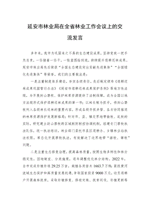 延安市林业局在全省林业工作会议上的交流发言（20230206）.docx