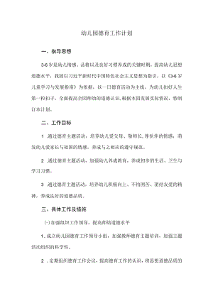 幼儿园德育工作计划.docx