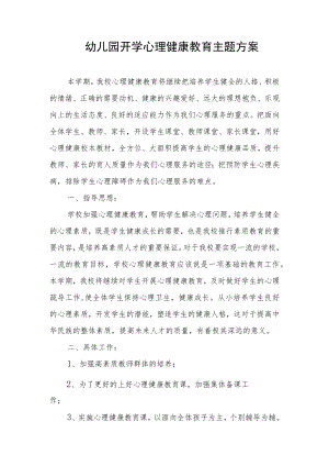 幼儿园开学心理健康教育主题方案.docx