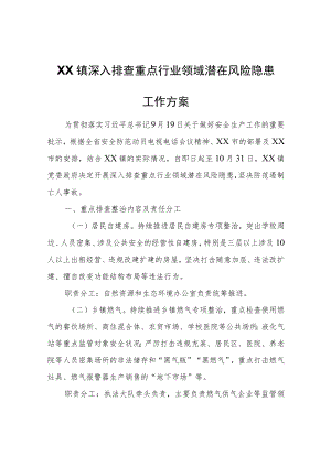 XX镇深入排查重点行业领域潜在风险隐患工作方案.docx