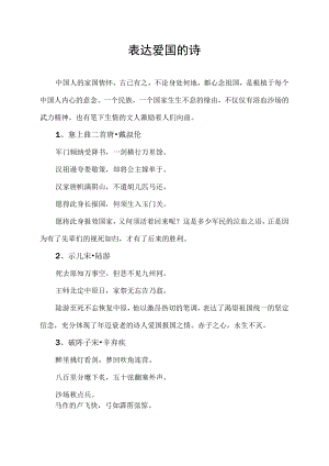 表达爱国的诗.docx