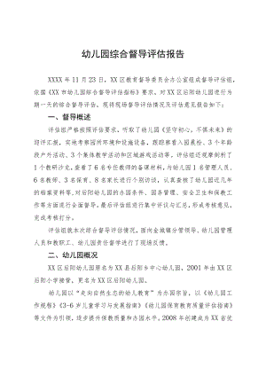 2023幼儿园综合督导评估报告.docx