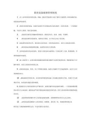 制度：厨房设备报修管理制度.docx