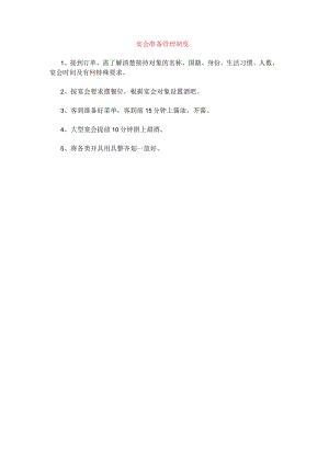 宴会准备管理制度(赠送).docx