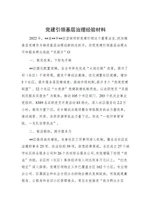 党建引领基层治理经验材料.docx