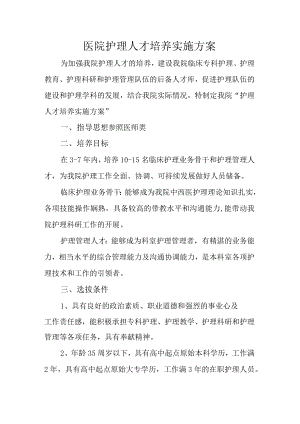 医院护理人才培养实施方案.docx