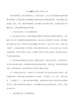 机关2023年党建工作要点计划.docx
