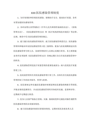 XXX医院感染管理制度.docx