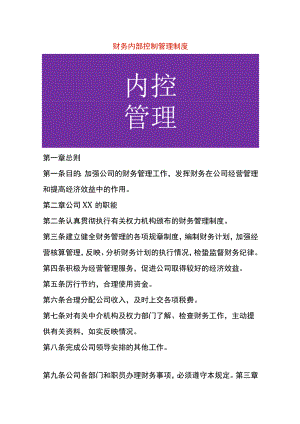 财务内部控制管理制度.docx