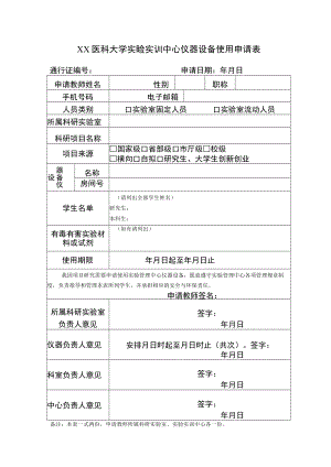 XX医科大学实验实训中心仪器设备使用申请表.docx