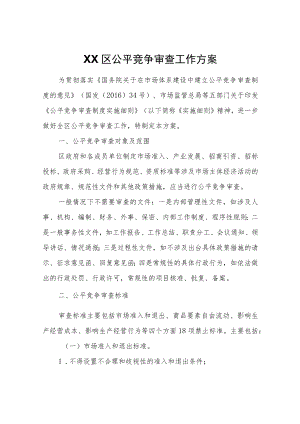 XX区公平竞争审查工作方案.docx
