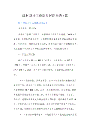 驻村帮扶工作队员述职报告3篇.docx